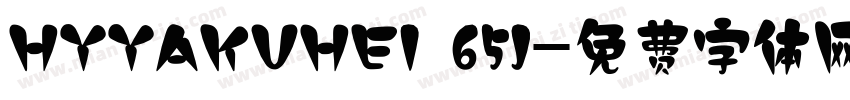 HYYAKUHEI 65J字体转换